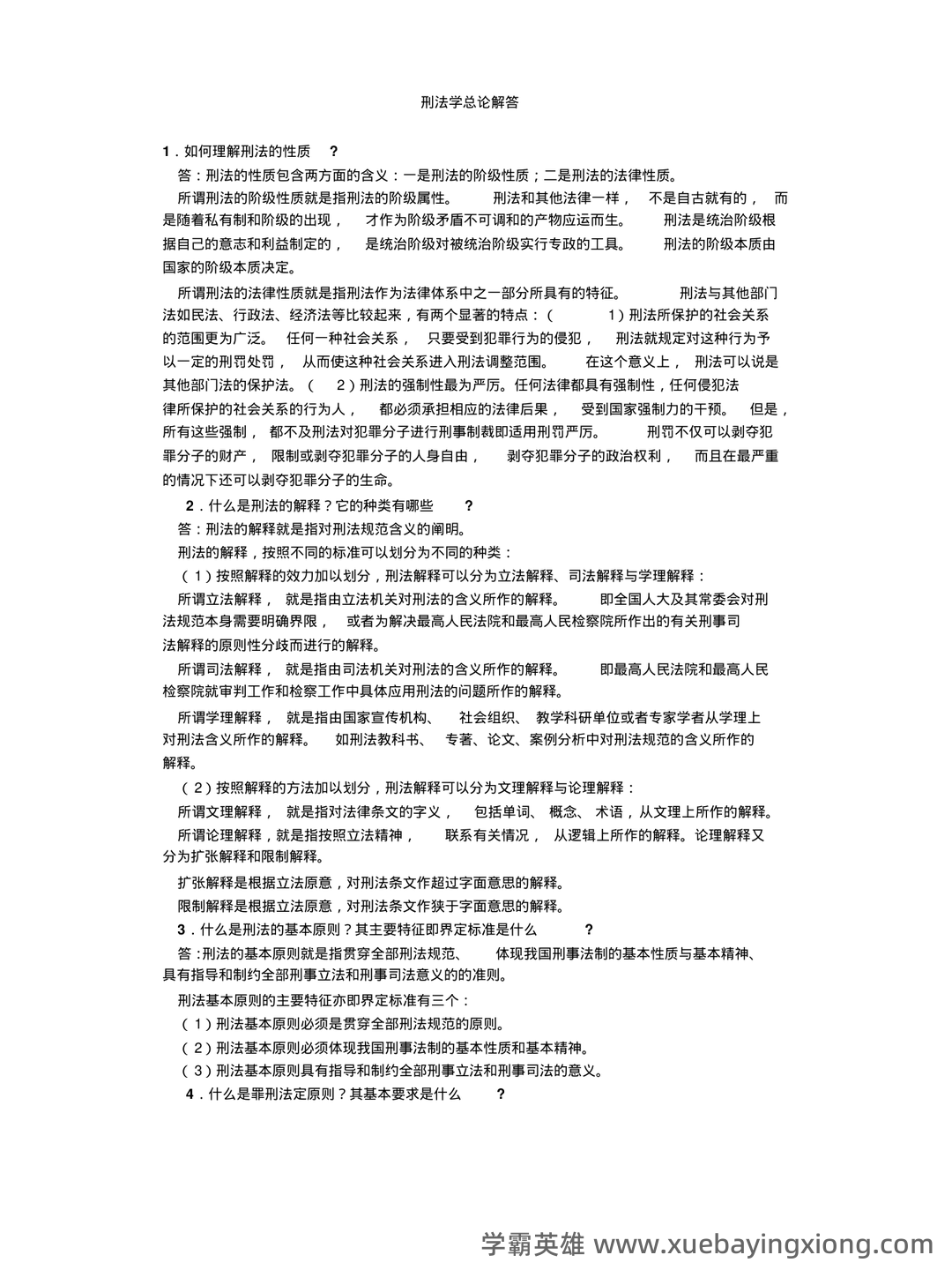 山东大学网络教育刑法总论模拟题及答案(ABC汇总) - 04_《刑法总论》复习资料_《刑法总论》简答题_第1页_学霸英雄_www.xuebayingxiong.com 山东大学网络教育刑法总论模拟题及答案(ABC汇总) - 04_《刑法总论》复习资料_《刑法总论》简答题_第1页_学霸英雄_www.xuebayingxiong.com