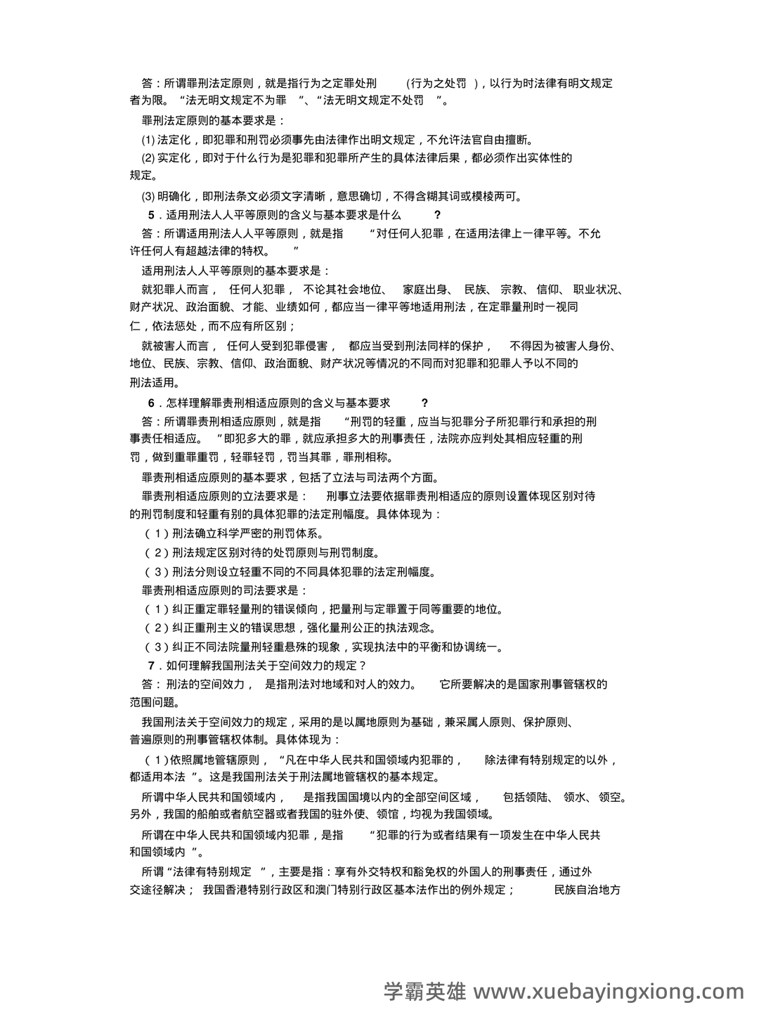山东大学网络教育刑法总论模拟题及答案(ABC汇总) - 04_《刑法总论》复习资料_《刑法总论》简答题_第2页_学霸英雄_www.xuebayingxiong.com 山东大学网络教育刑法总论模拟题及答案(ABC汇总) - 04_《刑法总论》复习资料_《刑法总论》简答题_第2页_学霸英雄_www.xuebayingxiong.com