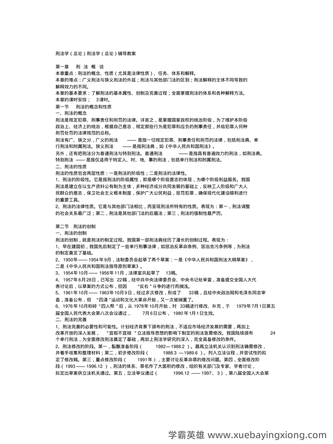 山东大学网络教育刑法总论模拟题及答案(ABC汇总) - 05_《刑法总论》复习资料_《刑法总论》辅导教案_第1页_学霸英雄_www.xuebayingxiong.com 山东大学网络教育刑法总论模拟题及答案(ABC汇总) - 05_《刑法总论》复习资料_《刑法总论》辅导教案_第1页_学霸英雄_www.xuebayingxiong.com