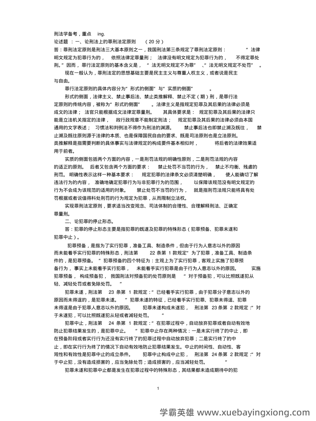 北大法学院刑法总论期末试题中的“唐山打人案”｜附参考答案 - 06_《刑法总论》复习资料_《刑法总论》重点结(张明楷教材版)_第1页_学霸英雄_www.xuebayingxiong.com