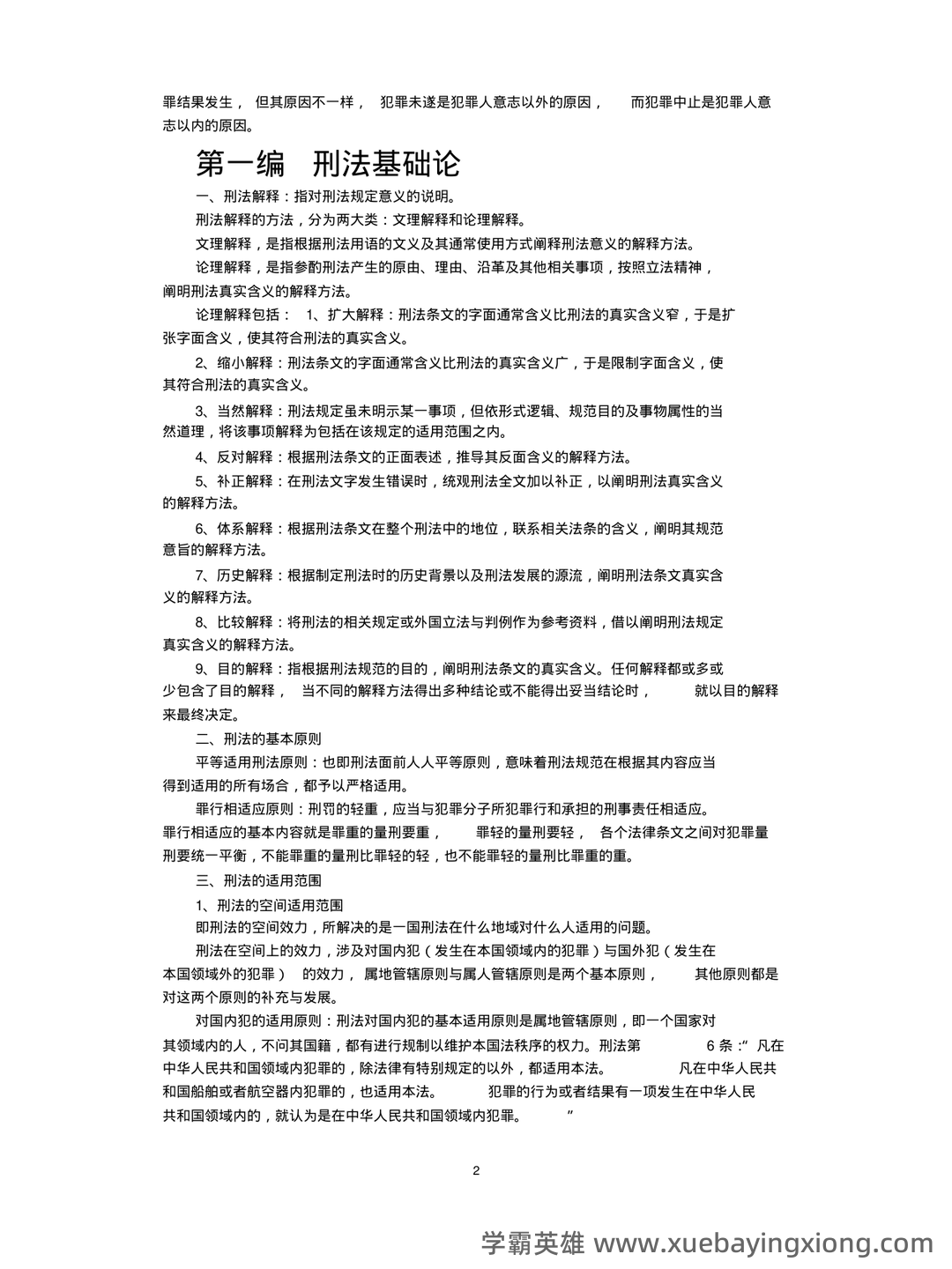 北大法学院刑法总论期末试题中的“唐山打人案”｜附参考答案 - 06_《刑法总论》复习资料_《刑法总论》重点结(张明楷教材版)_第2页_学霸英雄_www.xuebayingxiong.com