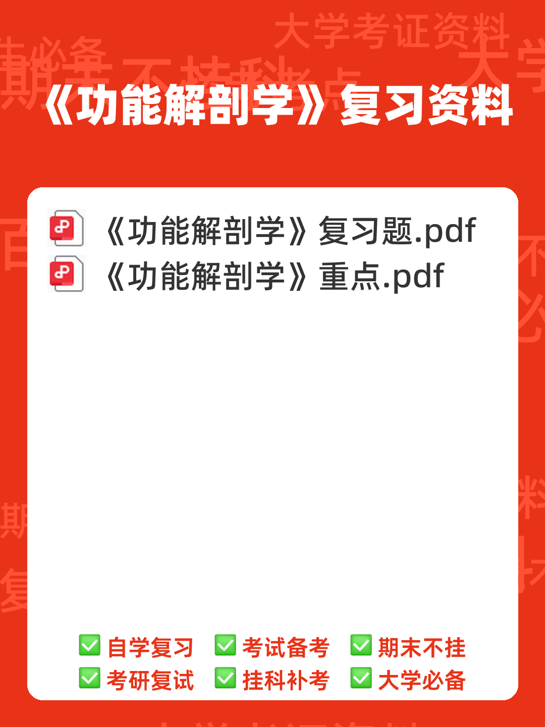 功能解剖学题库及答案解析合集 - 00_《功能解剖学》复习资料_封面首图_学霸英雄_www.xuebayingxiong.com 功能解剖学题库及答案解析合集 - 00_《功能解剖学》复习资料_封面首图_学霸英雄_www.xuebayingxiong.com