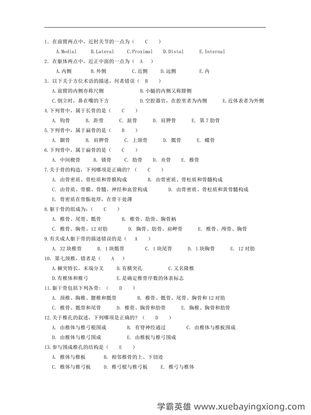 功能解剖学题库及答案解析合集 - 01_《功能解剖学》复习资料_《功能解剖学》复习题_第1页_学霸英雄_www.xuebayingxiong.com 功能解剖学题库及答案解析合集 - 01_《功能解剖学》复习资料_《功能解剖学》复习题_第1页_学霸英雄_www.xuebayingxiong.com