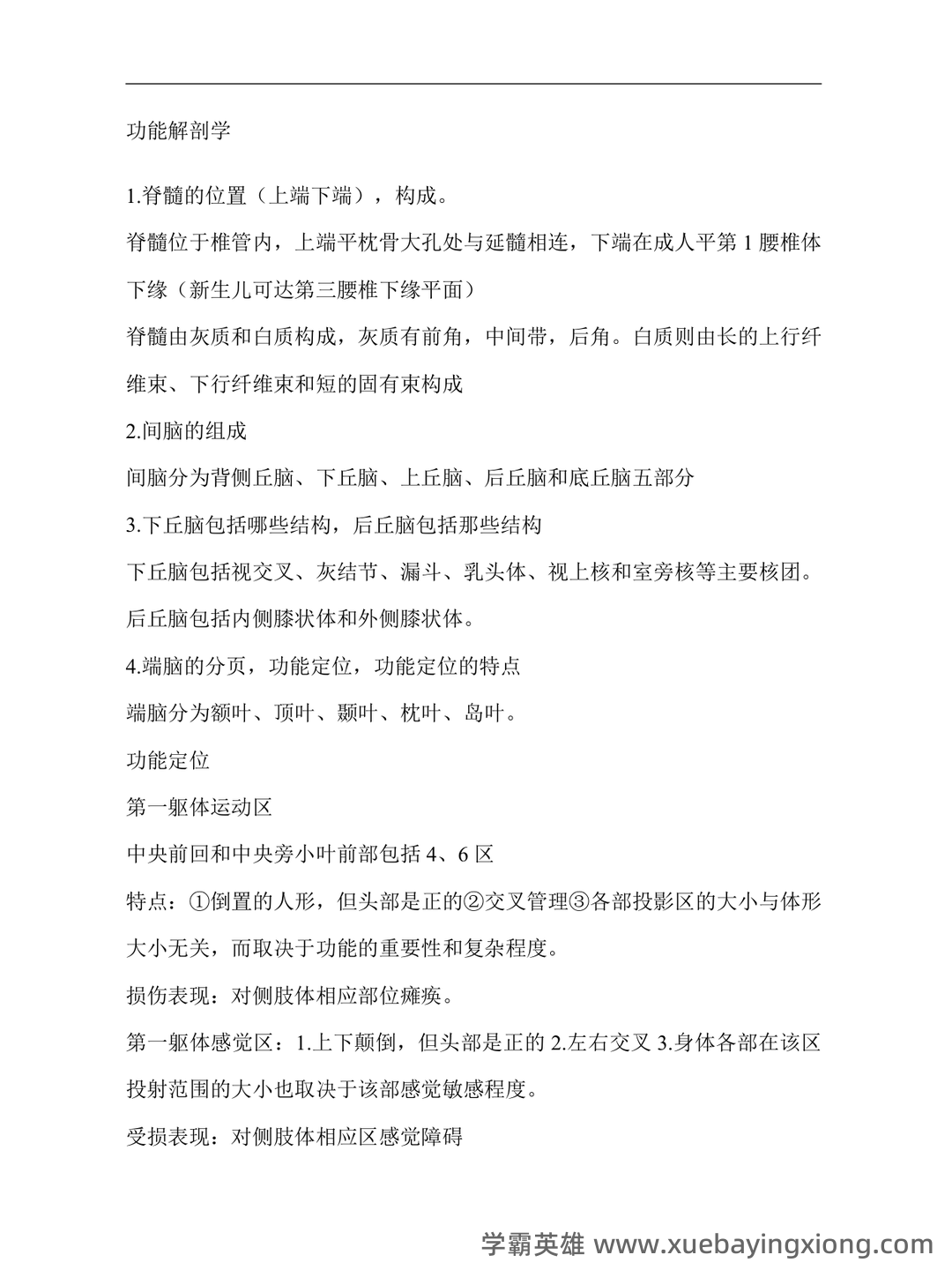 功能解剖学题库及答案解析合集 - 02_《功能解剖学》复习资料_《功能解剖学》重点_第1页_学霸英雄_www.xuebayingxiong.com 功能解剖学题库及答案解析合集 - 02_《功能解剖学》复习资料_《功能解剖学》重点_第1页_学霸英雄_www.xuebayingxiong.com