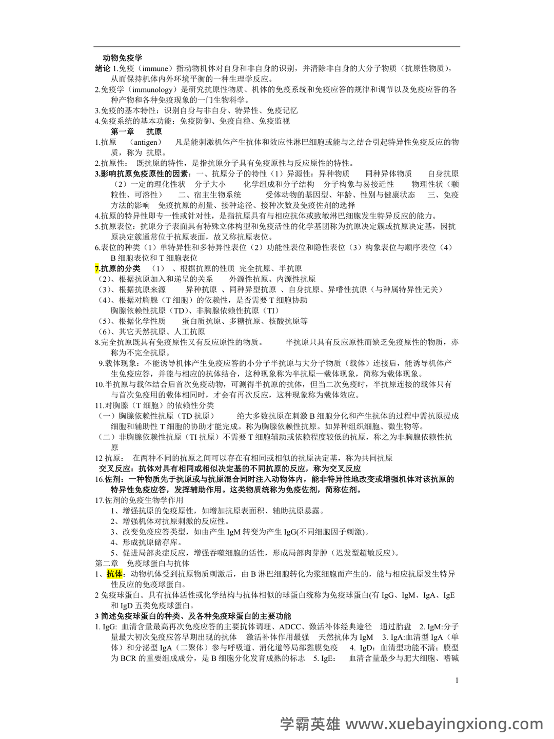 动物和动物产品的检疫名词解释合集 – 动物免疫学 - 01_《动物免疫学》复习资料_《动物免疫学》复习资料_第1页_学霸英雄_www.xuebayingxiong.com