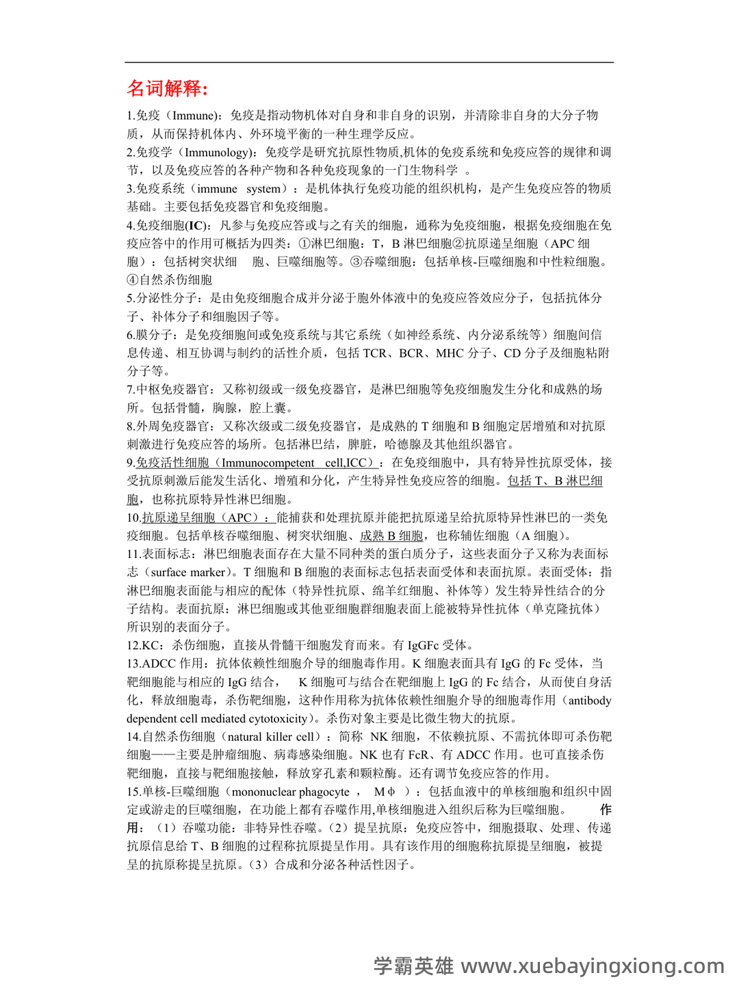 动物和动物产品的检疫名词解释合集 – 动物免疫学 - 02_《动物免疫学》复习资料_《动物免疫学》整理_第1页_学霸英雄_www.xuebayingxiong.com