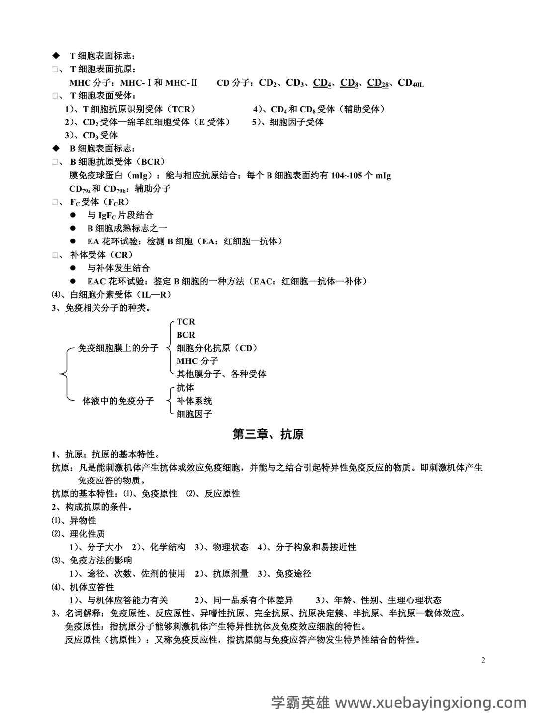 动物和动物产品的检疫名词解释合集 – 动物免疫学 - 03_《动物免疫学》复习资料_《动物免疫学》章节笔记_第2页_学霸英雄_www.xuebayingxiong.com