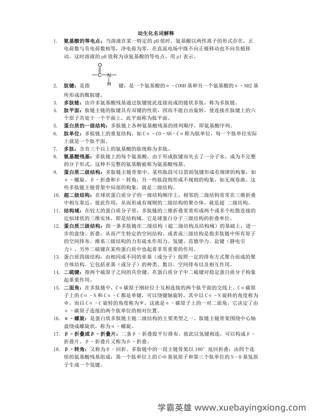 动物生物化学模拟题（含参考答案）.docx - 01_《动物生物化学》复习资料_《动物生物化学》名词解释_第1页_学霸英雄_www.xuebayingxiong.com
