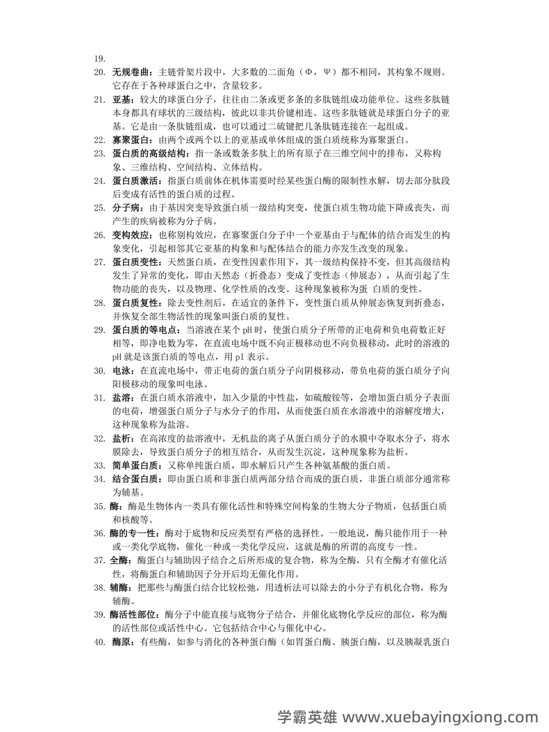 动物生物化学模拟题（含参考答案）.docx - 01_《动物生物化学》复习资料_《动物生物化学》名词解释_第2页_学霸英雄_www.xuebayingxiong.com