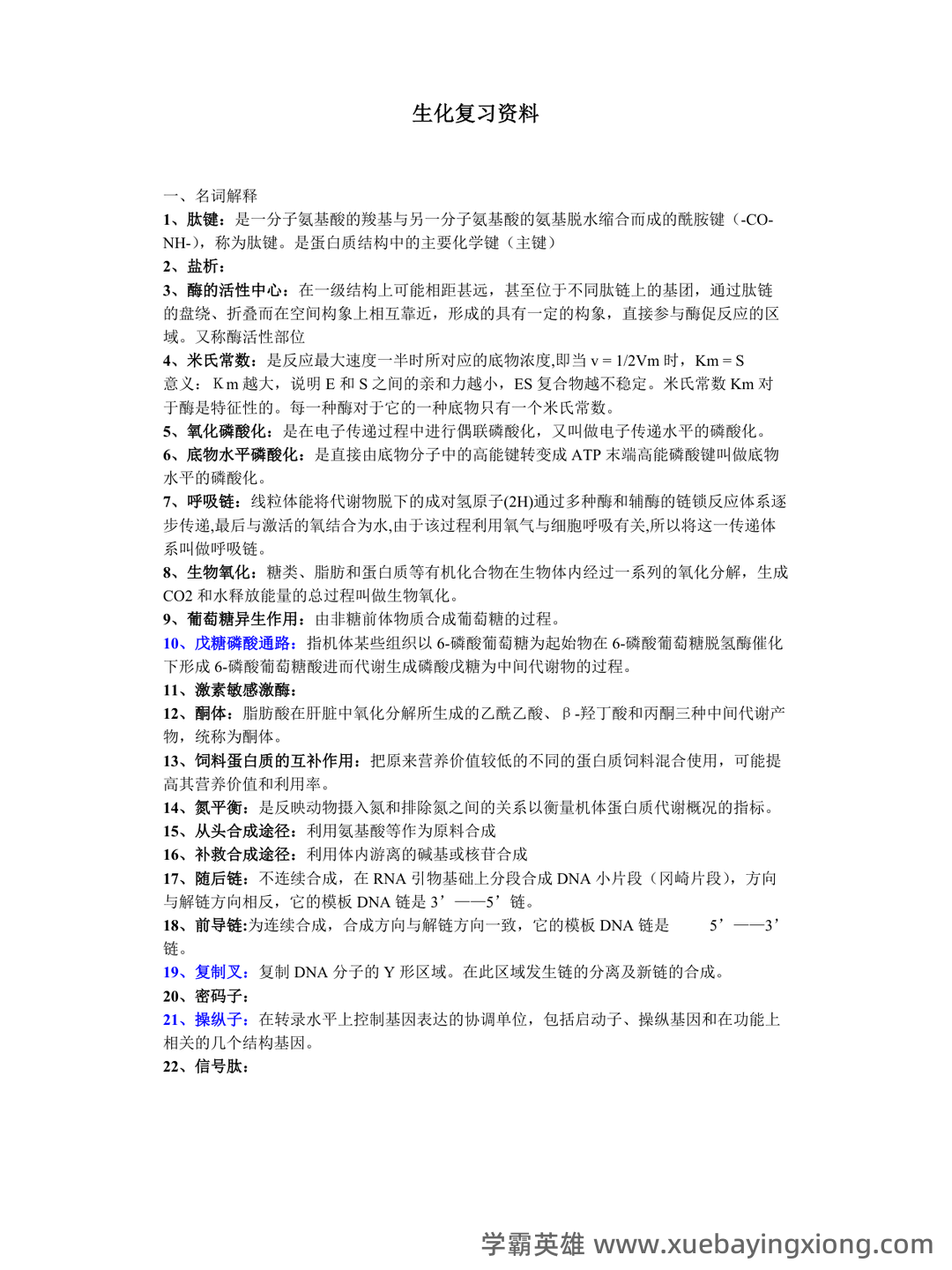 动物生物化学模拟题（含参考答案）.docx - 02_《动物生物化学》复习资料_《动物生物化学》期末复习资料超准_第1页_学霸英雄_www.xuebayingxiong.com