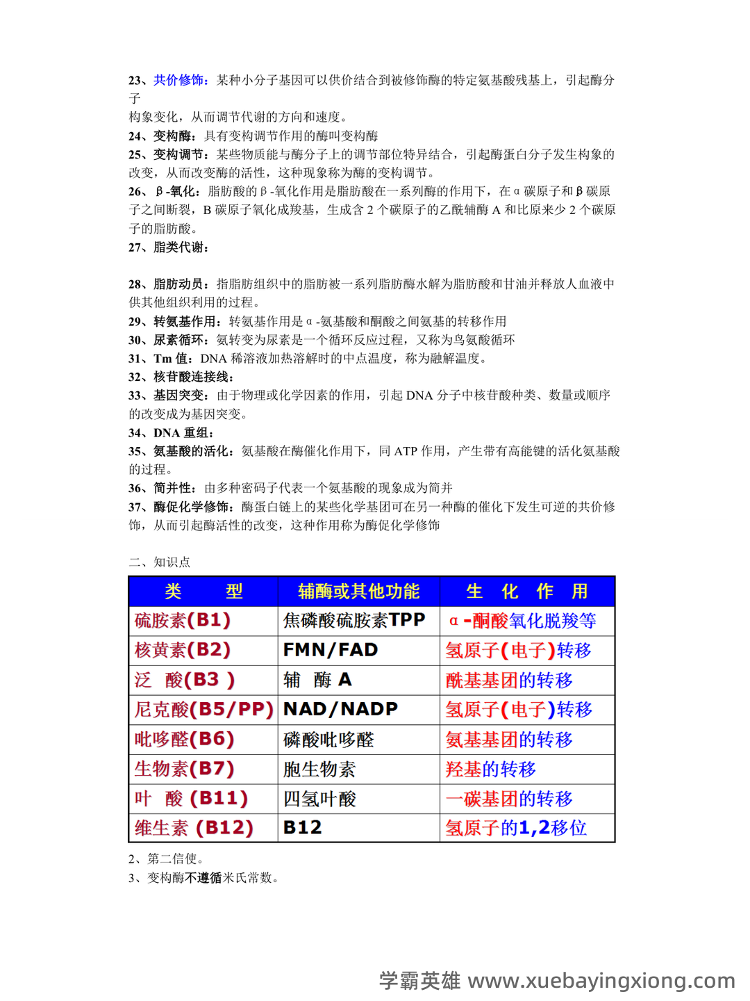 动物生物化学模拟题（含参考答案）.docx - 02_《动物生物化学》复习资料_《动物生物化学》期末复习资料超准_第2页_学霸英雄_www.xuebayingxiong.com