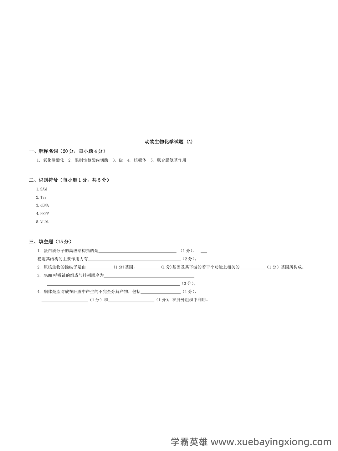 动物生物化学模拟题（含参考答案）.docx - 03_《动物生物化学》复习资料_《动物生物化学》试题_第1页_学霸英雄_www.xuebayingxiong.com