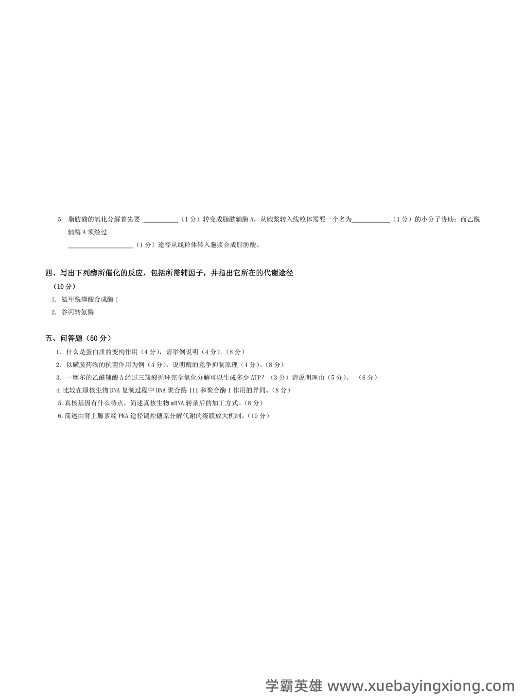 动物生物化学模拟题（含参考答案）.docx - 03_《动物生物化学》复习资料_《动物生物化学》试题_第2页_学霸英雄_www.xuebayingxiong.com