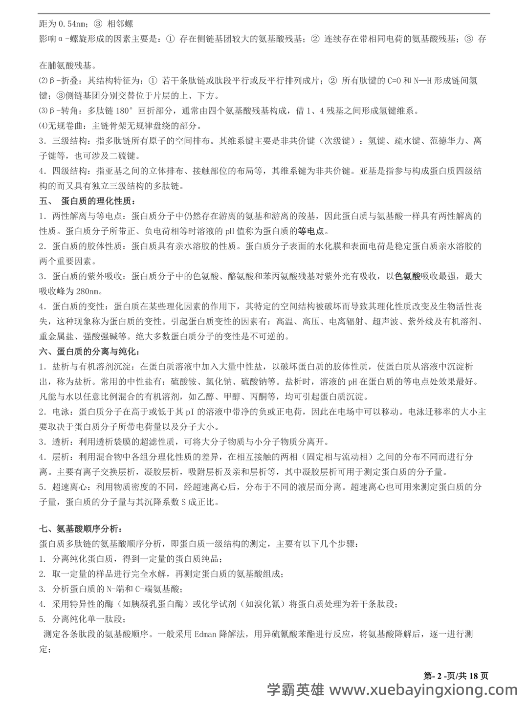 动物生物化学模拟题（含参考答案）.docx - 04_《动物生物化学》复习资料_《动物生物化学》重点笔记_第2页_学霸英雄_www.xuebayingxiong.com