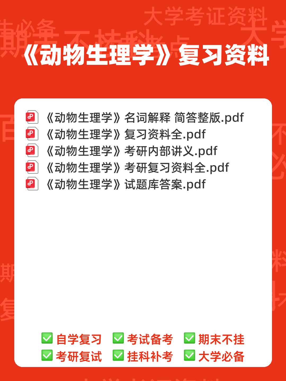 动物生理学考研复习与知识点整理大全 - 00_《动物生理学》复习资料_封面首图_学霸英雄_www.xuebayingxiong.com