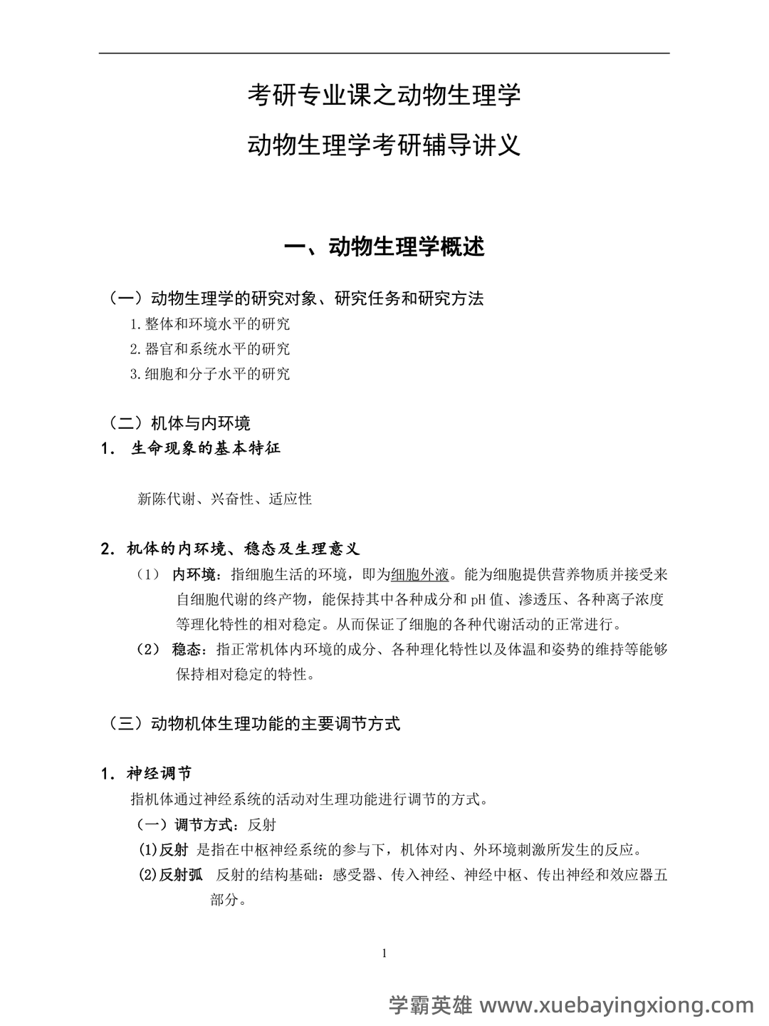 动物生理学考研复习与知识点整理大全 - 03_《动物生理学》复习资料_《动物生理学》考研内部讲义_第1页_学霸英雄_www.xuebayingxiong.com
