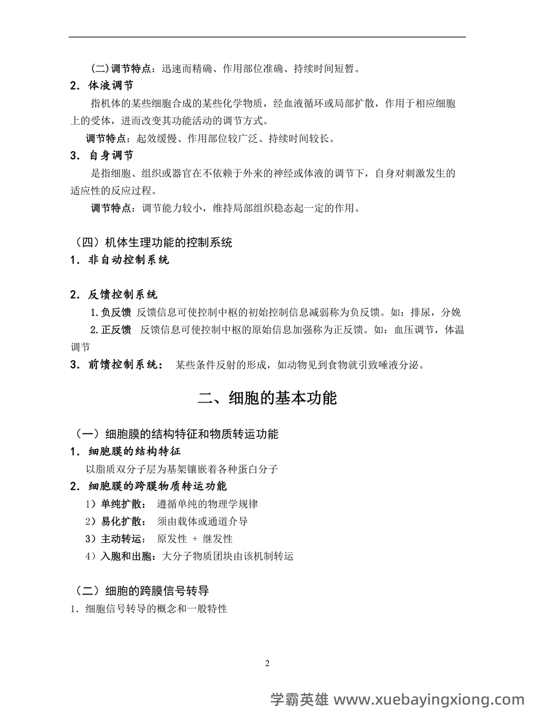动物生理学考研复习与知识点整理大全 - 03_《动物生理学》复习资料_《动物生理学》考研内部讲义_第2页_学霸英雄_www.xuebayingxiong.com