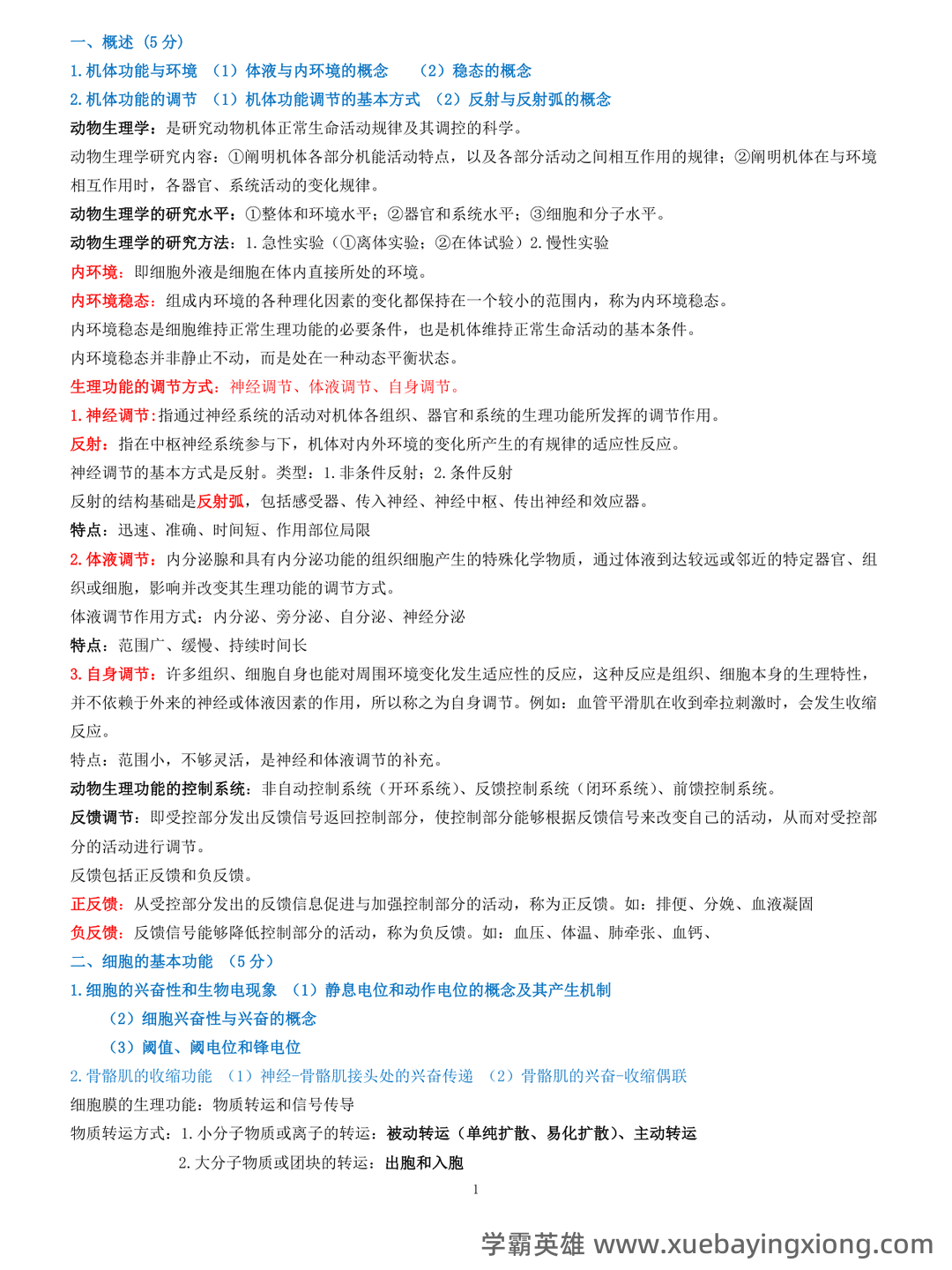 动物生理学考研复习与知识点整理大全 - 04_《动物生理学》复习资料_《动物生理学》考研复习资料全_第1页_学霸英雄_www.xuebayingxiong.com