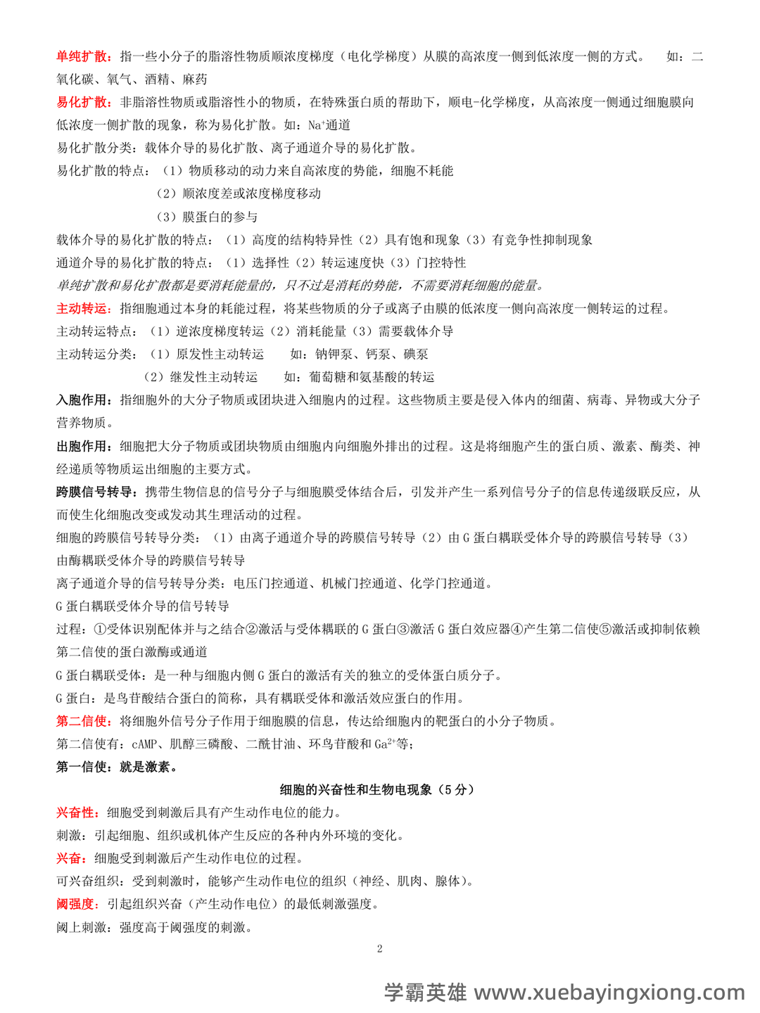 动物生理学考研复习与知识点整理大全 - 04_《动物生理学》复习资料_《动物生理学》考研复习资料全_第2页_学霸英雄_www.xuebayingxiong.com