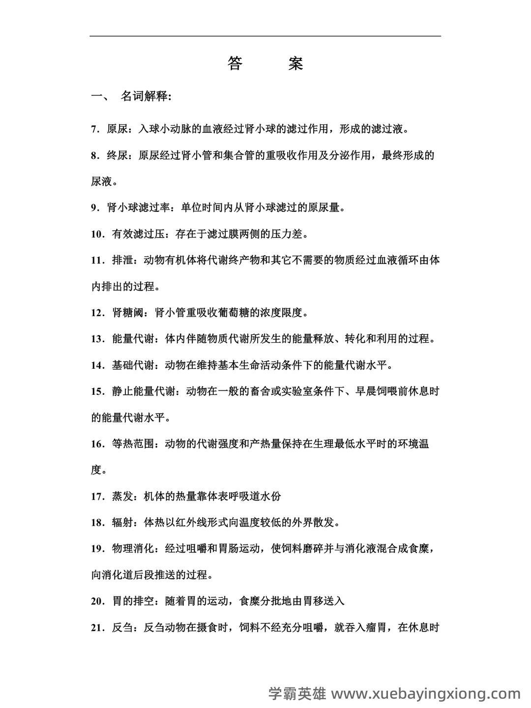 动物生理学考研复习与知识点整理大全 - 05_《动物生理学》复习资料_《动物生理学》试题库答案_第1页_学霸英雄_www.xuebayingxiong.com