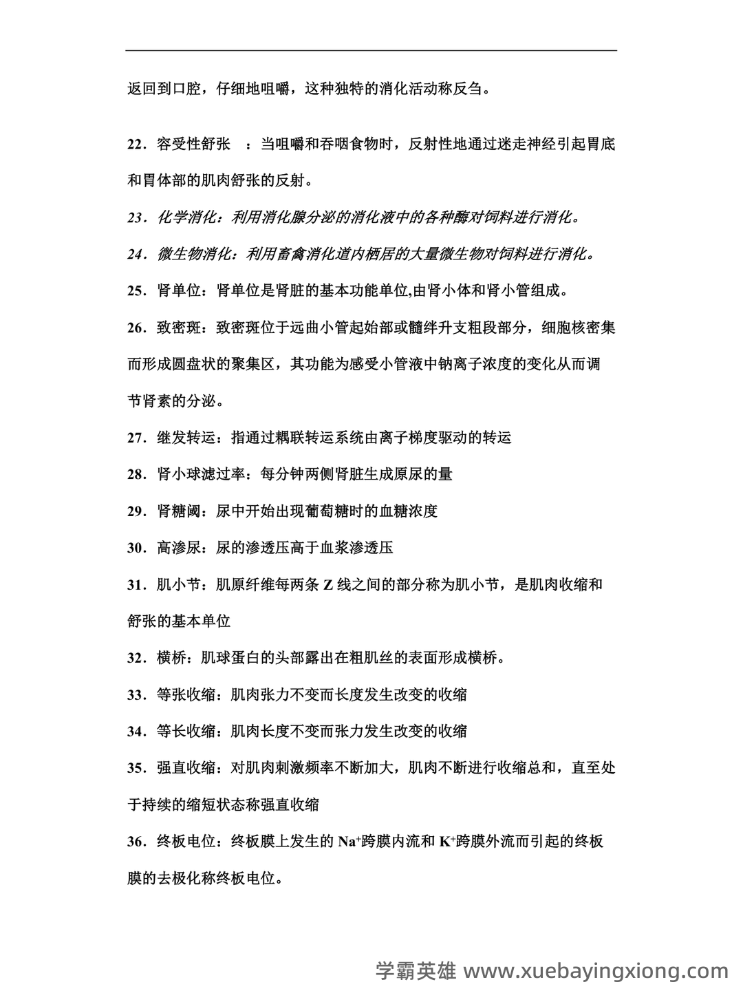 动物生理学考研复习与知识点整理大全 - 05_《动物生理学》复习资料_《动物生理学》试题库答案_第2页_学霸英雄_www.xuebayingxiong.com