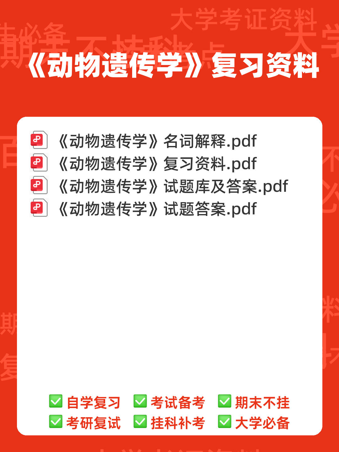 动物遗传学试题库(带答案) - 00_《动物遗传学》复习资料_封面首图_学霸英雄_www.xuebayingxiong.com