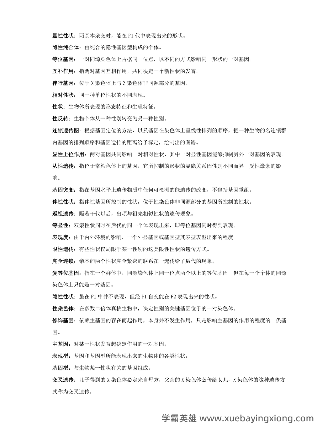 动物遗传学试题库(带答案) - 01_《动物遗传学》复习资料_《动物遗传学》名词解释_第1页_学霸英雄_www.xuebayingxiong.com