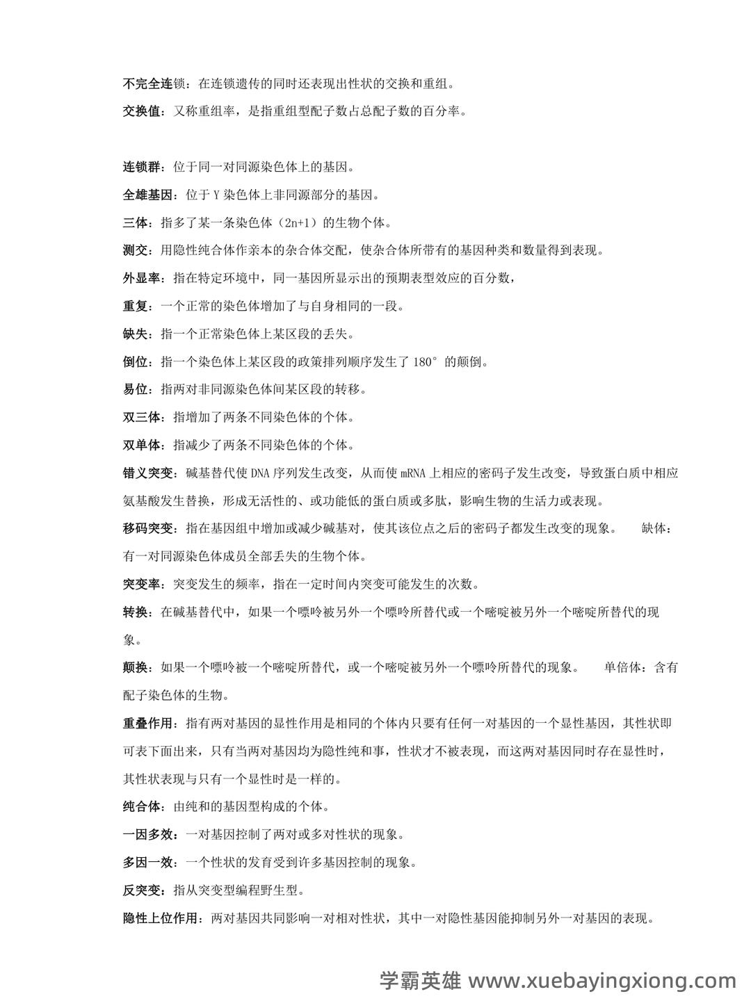 动物遗传学试题库(带答案) - 01_《动物遗传学》复习资料_《动物遗传学》名词解释_第2页_学霸英雄_www.xuebayingxiong.com