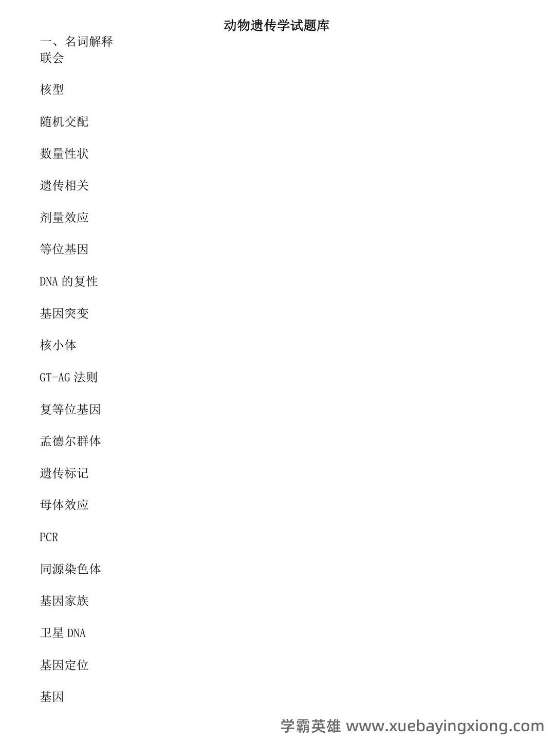 动物遗传学试题库(带答案) - 03_《动物遗传学》复习资料_《动物遗传学》试题库及答案_第1页_学霸英雄_www.xuebayingxiong.com