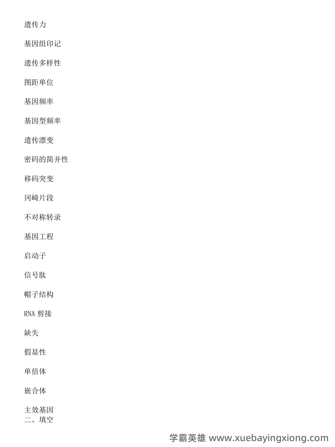 动物遗传学试题库(带答案) - 03_《动物遗传学》复习资料_《动物遗传学》试题库及答案_第2页_学霸英雄_www.xuebayingxiong.com