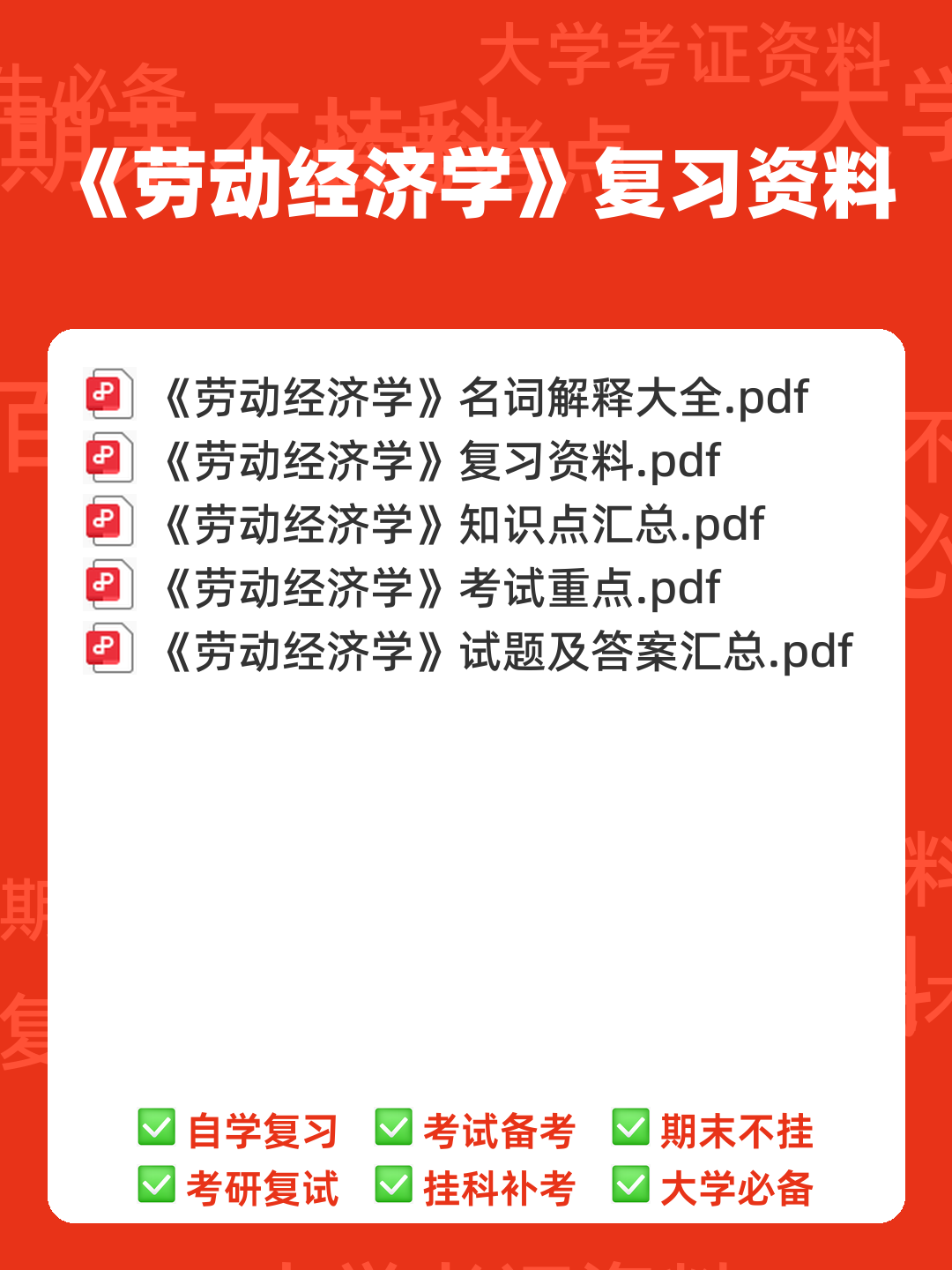 劳动经济学模拟题.doc - 00_《劳动经济学》复习资料_封面首图_学霸英雄_www.xuebayingxiong.com