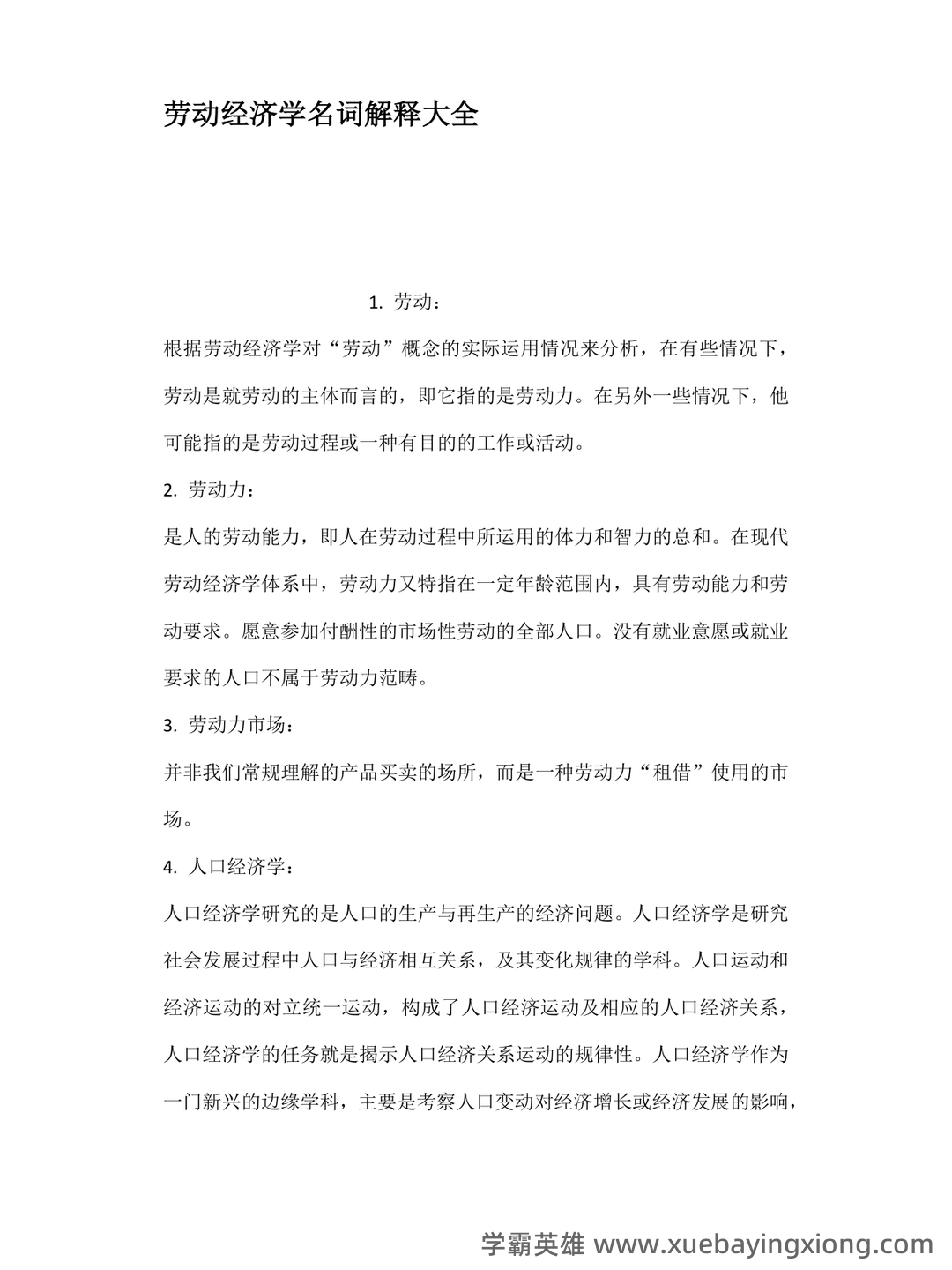 劳动经济学模拟题.doc - 01_《劳动经济学》复习资料_《劳动经济学》名词解释大全_第1页_学霸英雄_www.xuebayingxiong.com