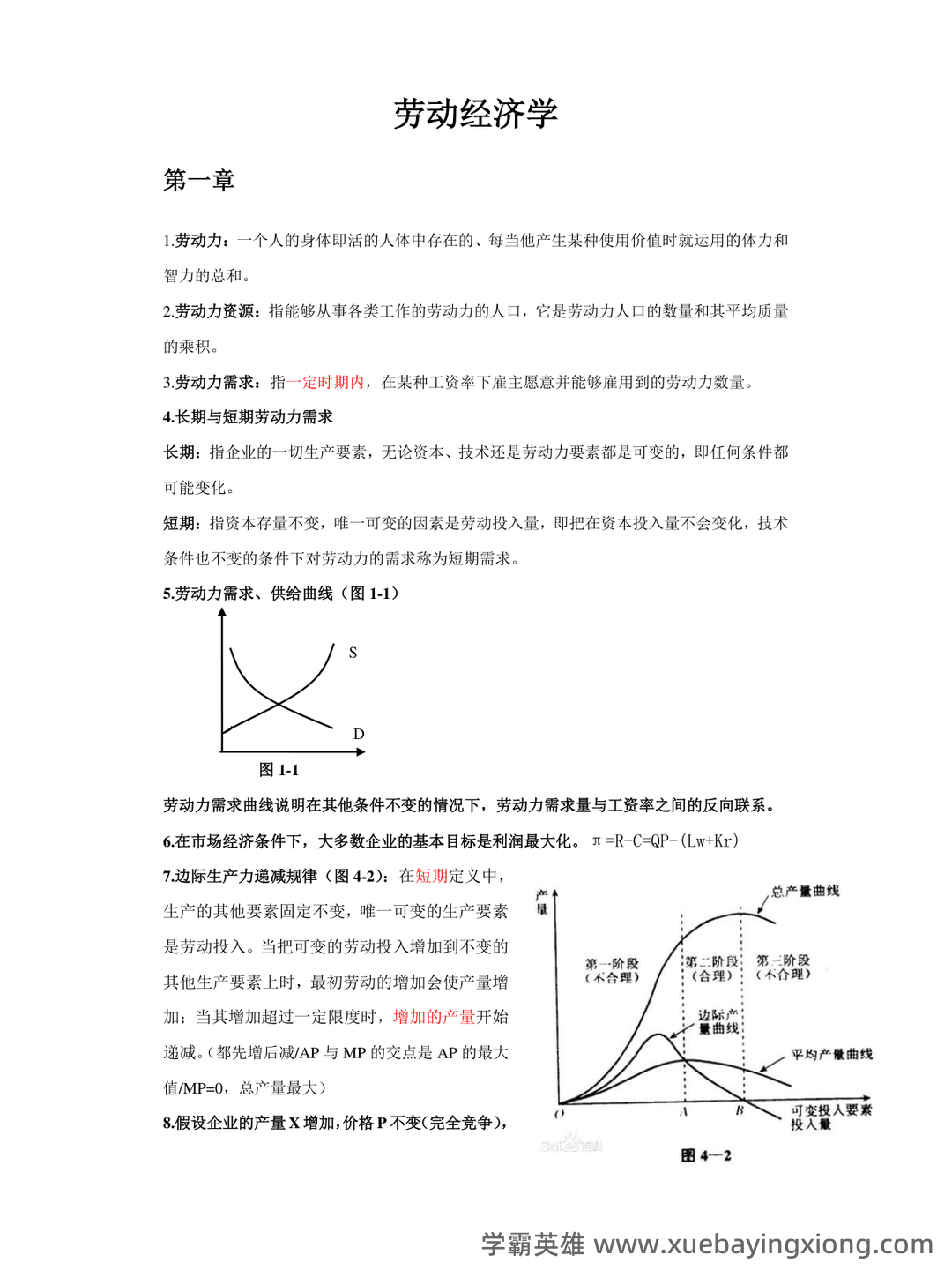 劳动经济学模拟题.doc - 02_《劳动经济学》复习资料_《劳动经济学》复习资料_第1页_学霸英雄_www.xuebayingxiong.com