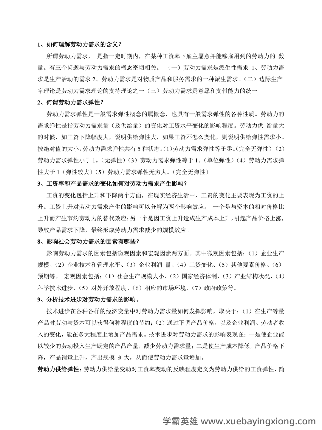 劳动经济学模拟题.doc - 03_《劳动经济学》复习资料_《劳动经济学》知识点汇总_第1页_学霸英雄_www.xuebayingxiong.com