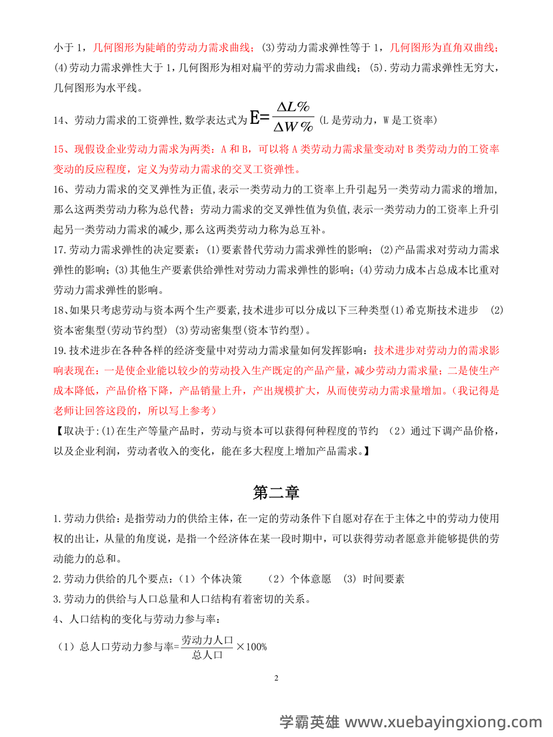 劳动经济学模拟题.doc - 04_《劳动经济学》复习资料_《劳动经济学》考试重点_第2页_学霸英雄_www.xuebayingxiong.com