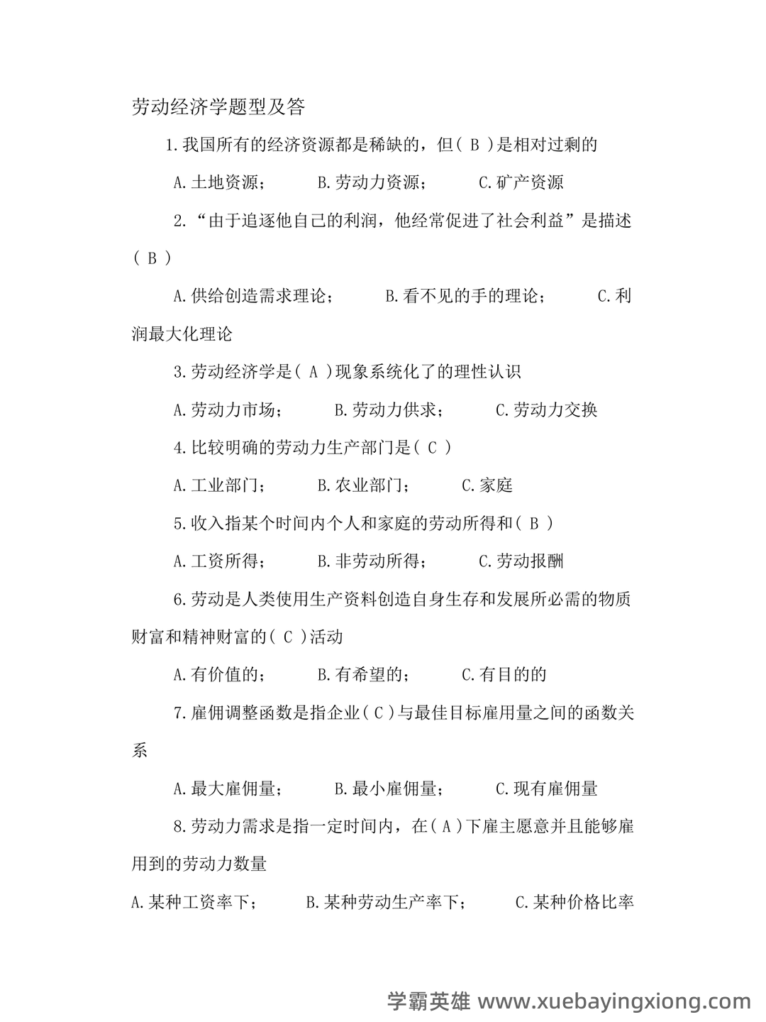 劳动经济学模拟题.doc - 05_《劳动经济学》复习资料_《劳动经济学》试题及答案汇总_第1页_学霸英雄_www.xuebayingxiong.com