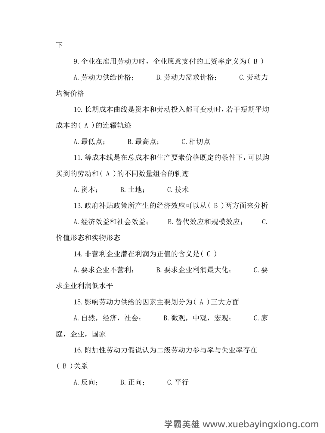 劳动经济学模拟题.doc - 05_《劳动经济学》复习资料_《劳动经济学》试题及答案汇总_第2页_学霸英雄_www.xuebayingxiong.com
