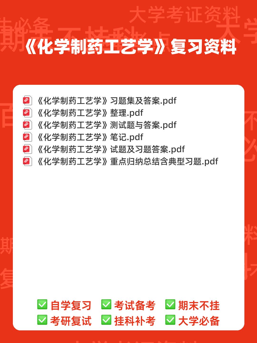 淮阴工学院《化学制药工艺学》2022-2023学年第一学期期末试卷.doc - 00_《化学制药工艺学》复习资料_封面首图_学霸英雄_www.xuebayingxiong.com