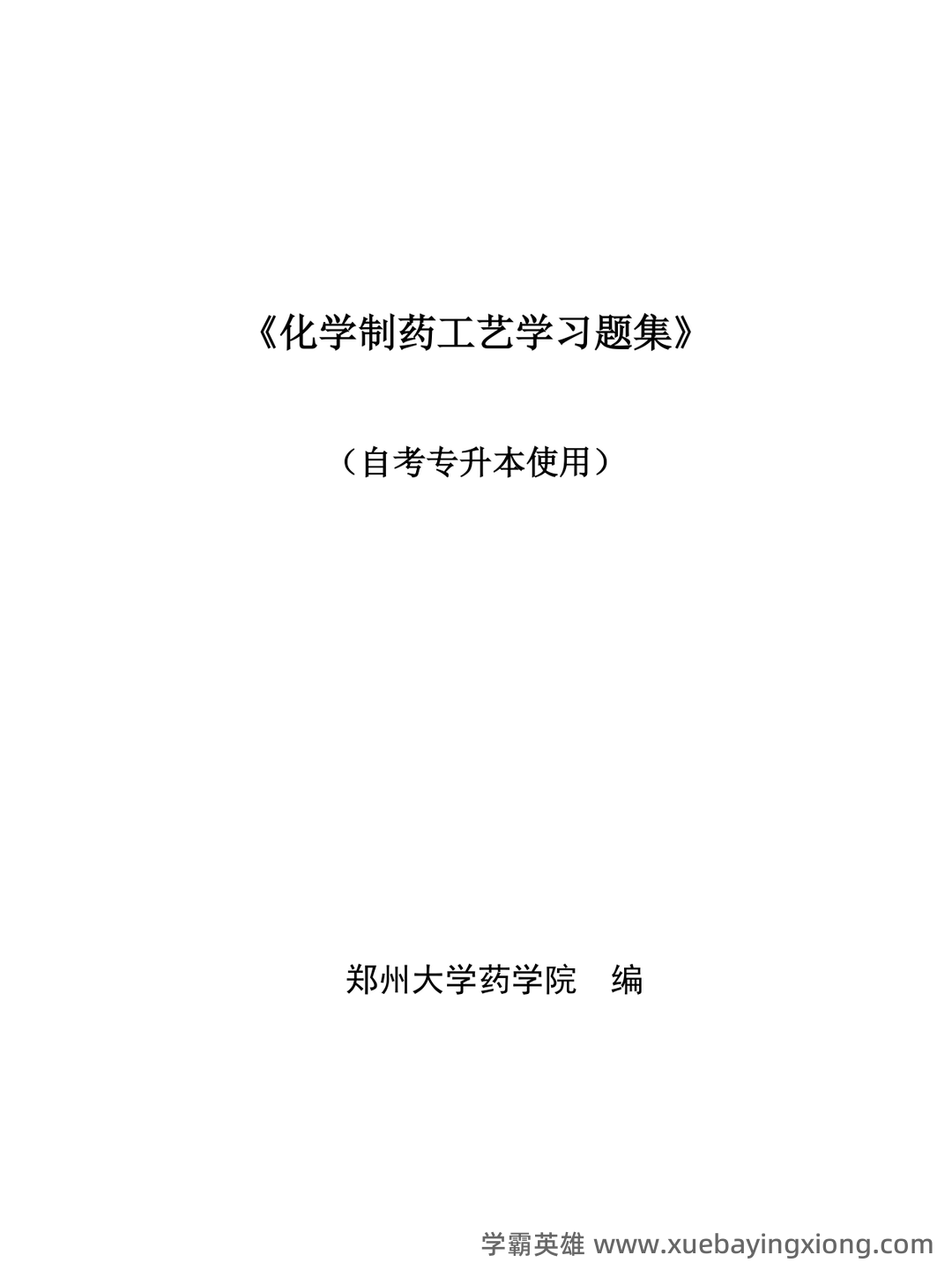 淮阴工学院《化学制药工艺学》2022-2023学年第一学期期末试卷.doc - 01_《化学制药工艺学》复习资料_《化学制药工艺学》习题集及答案_第1页_学霸英雄_www.xuebayingxiong.com