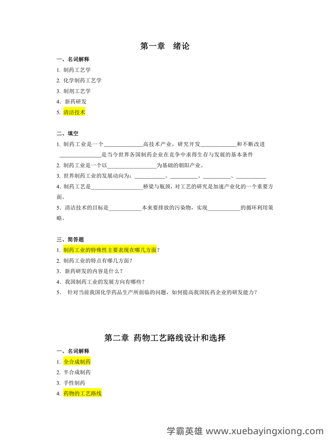 淮阴工学院《化学制药工艺学》2022-2023学年第一学期期末试卷.doc - 01_《化学制药工艺学》复习资料_《化学制药工艺学》习题集及答案_第2页_学霸英雄_www.xuebayingxiong.com