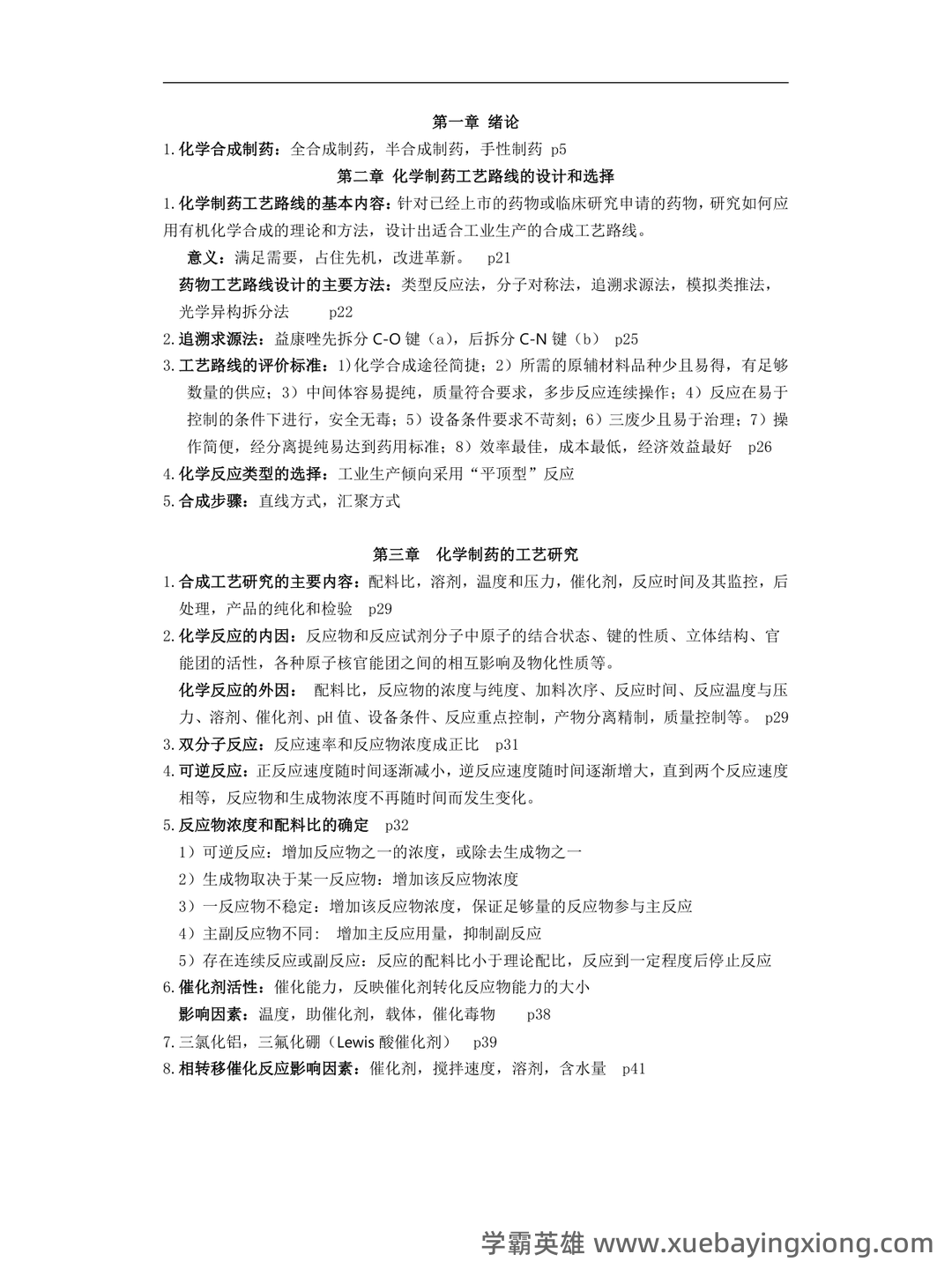 淮阴工学院《化学制药工艺学》2022-2023学年第一学期期末试卷.doc - 02_《化学制药工艺学》复习资料_《化学制药工艺学》整理_第1页_学霸英雄_www.xuebayingxiong.com