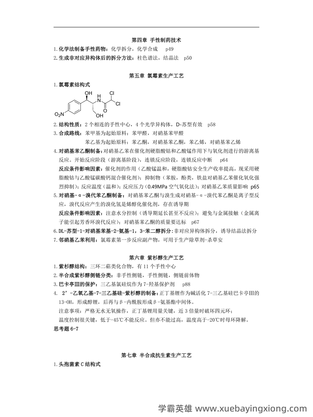 淮阴工学院《化学制药工艺学》2022-2023学年第一学期期末试卷.doc - 02_《化学制药工艺学》复习资料_《化学制药工艺学》整理_第2页_学霸英雄_www.xuebayingxiong.com