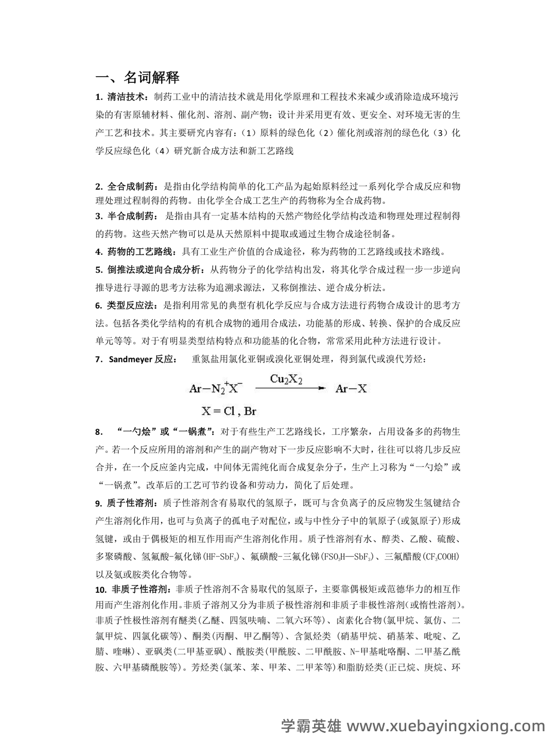 淮阴工学院《化学制药工艺学》2022-2023学年第一学期期末试卷.doc - 03_《化学制药工艺学》复习资料_《化学制药工艺学》测试题与答案_第1页_学霸英雄_www.xuebayingxiong.com