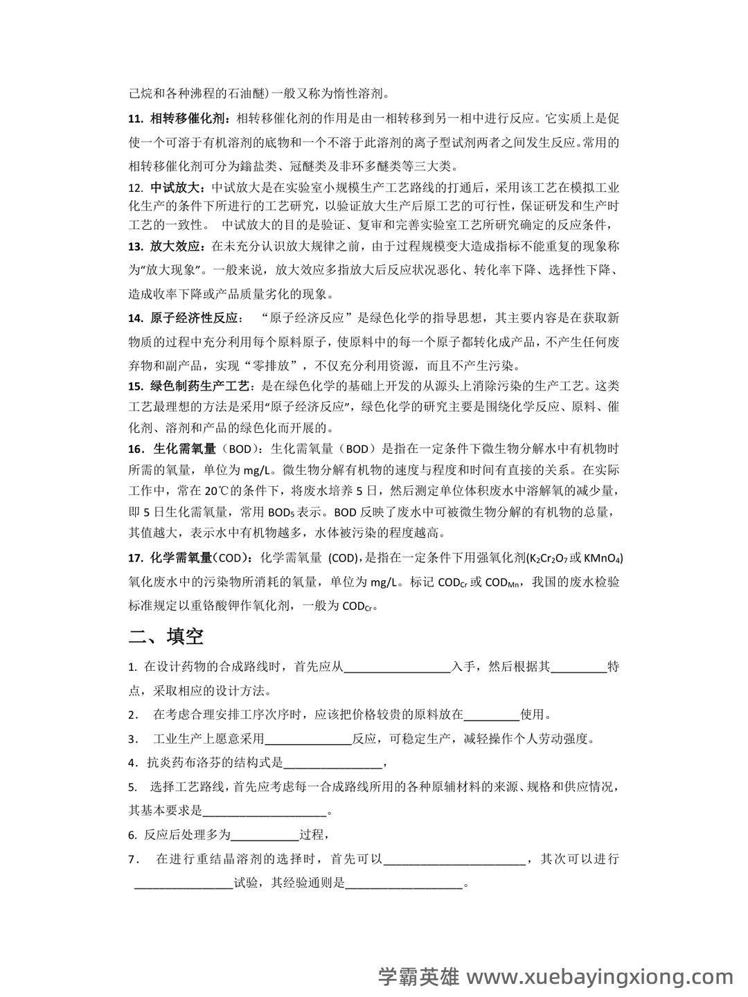 淮阴工学院《化学制药工艺学》2022-2023学年第一学期期末试卷.doc - 03_《化学制药工艺学》复习资料_《化学制药工艺学》测试题与答案_第2页_学霸英雄_www.xuebayingxiong.com