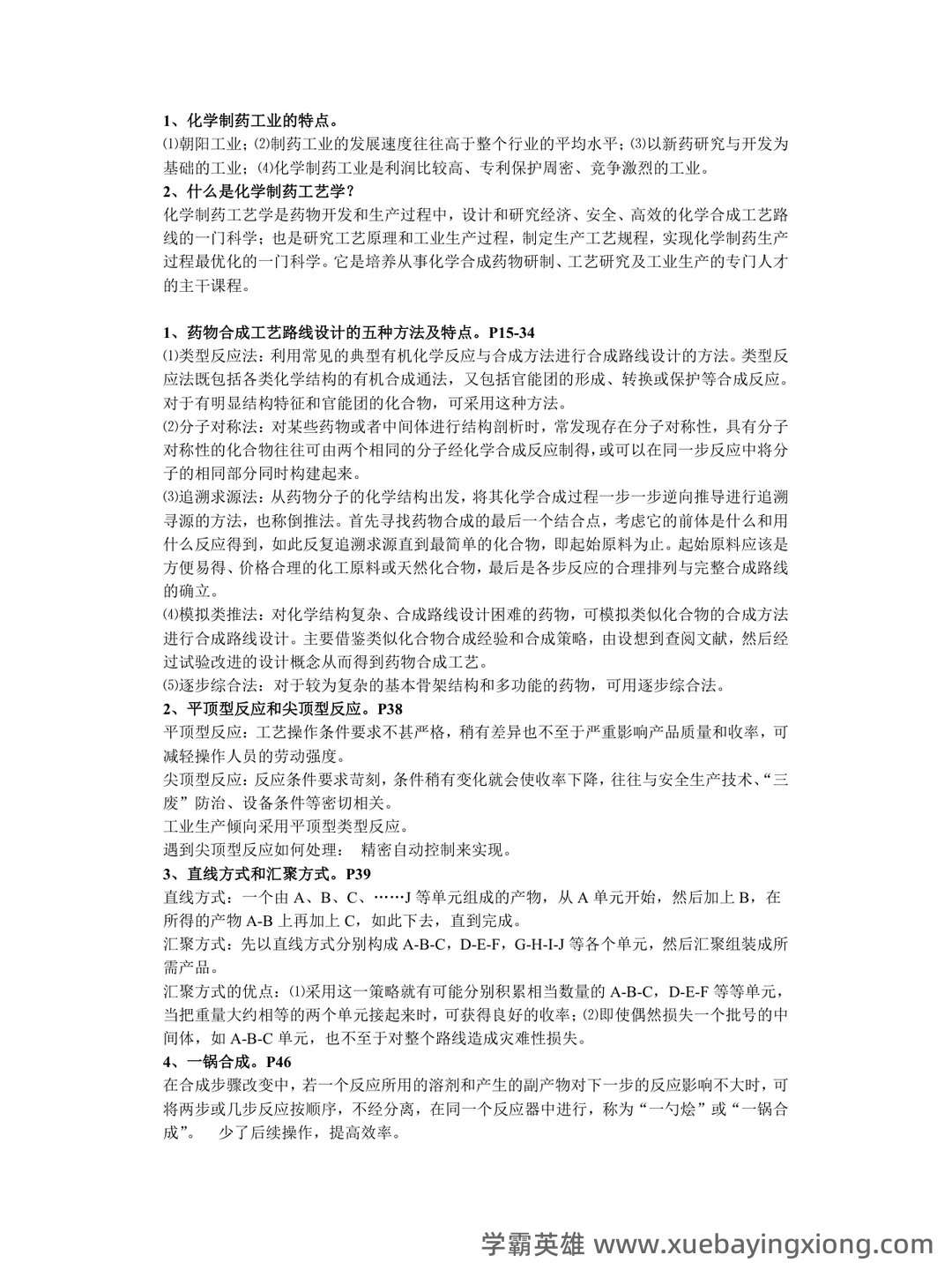 淮阴工学院《化学制药工艺学》2022-2023学年第一学期期末试卷.doc - 04_《化学制药工艺学》复习资料_《化学制药工艺学》笔记_第1页_学霸英雄_www.xuebayingxiong.com