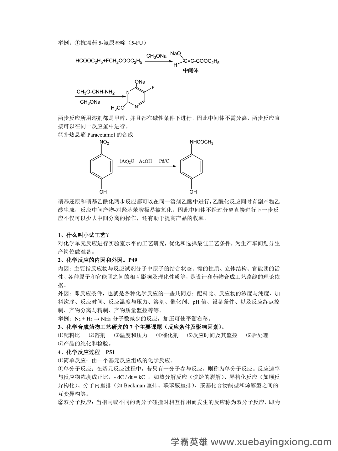 淮阴工学院《化学制药工艺学》2022-2023学年第一学期期末试卷.doc - 04_《化学制药工艺学》复习资料_《化学制药工艺学》笔记_第2页_学霸英雄_www.xuebayingxiong.com