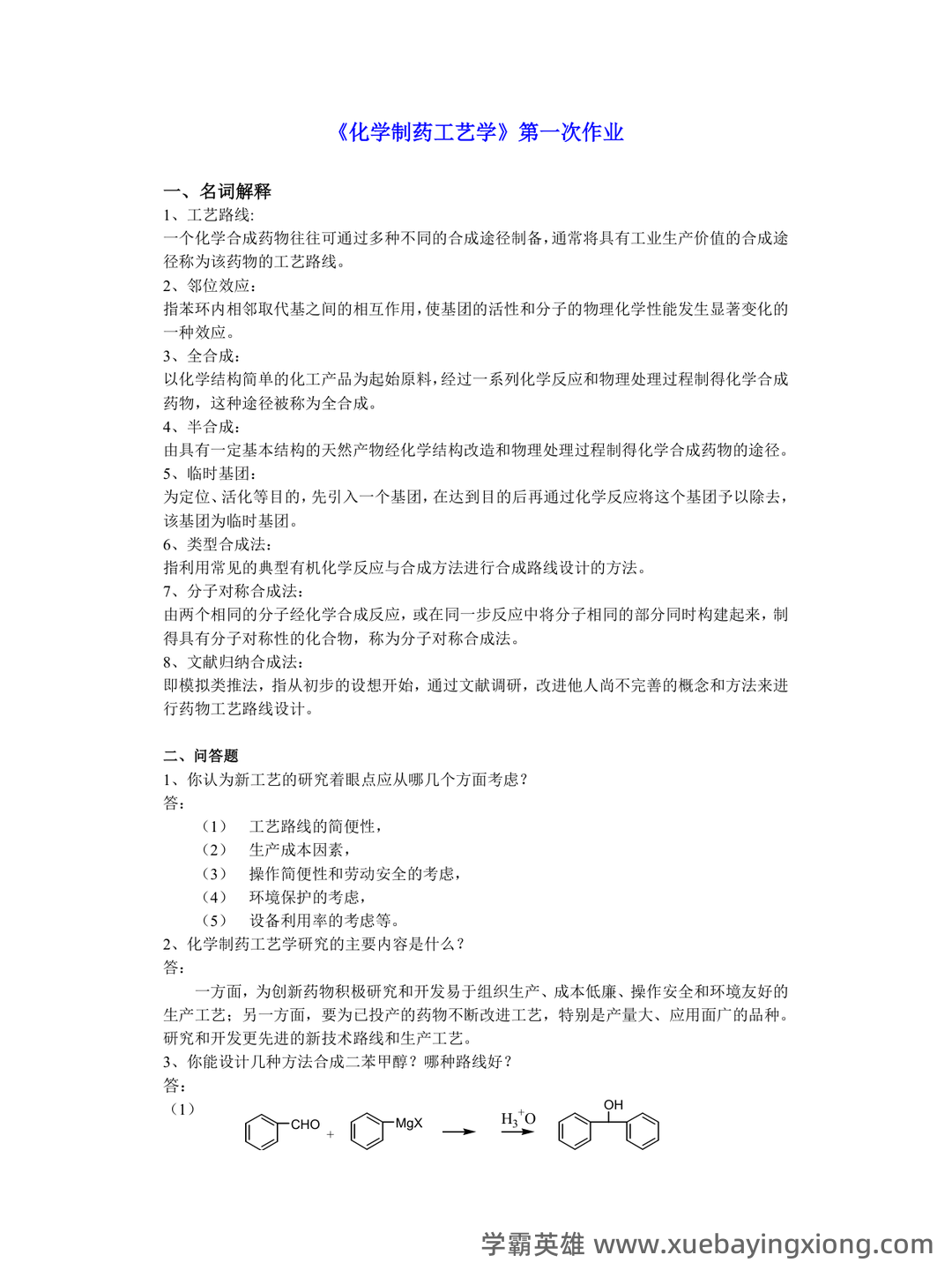 淮阴工学院《化学制药工艺学》2022-2023学年第一学期期末试卷.doc - 05_《化学制药工艺学》复习资料_《化学制药工艺学》试题及习题答案_第1页_学霸英雄_www.xuebayingxiong.com