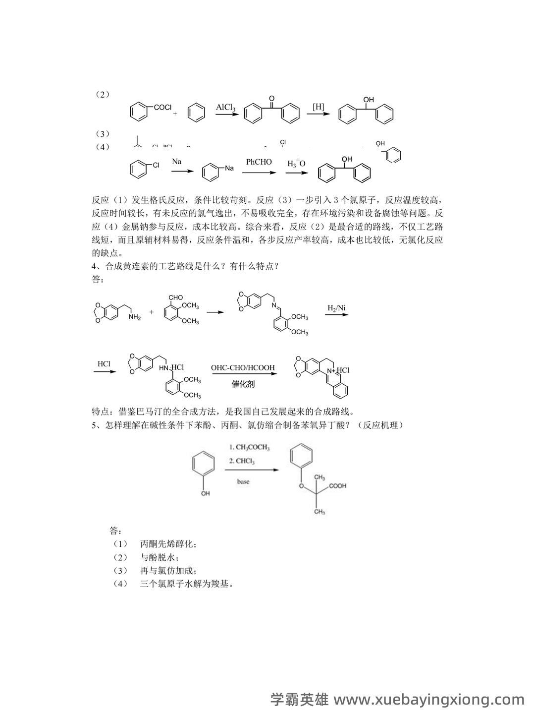 淮阴工学院《化学制药工艺学》2022-2023学年第一学期期末试卷.doc - 05_《化学制药工艺学》复习资料_《化学制药工艺学》试题及习题答案_第2页_学霸英雄_www.xuebayingxiong.com