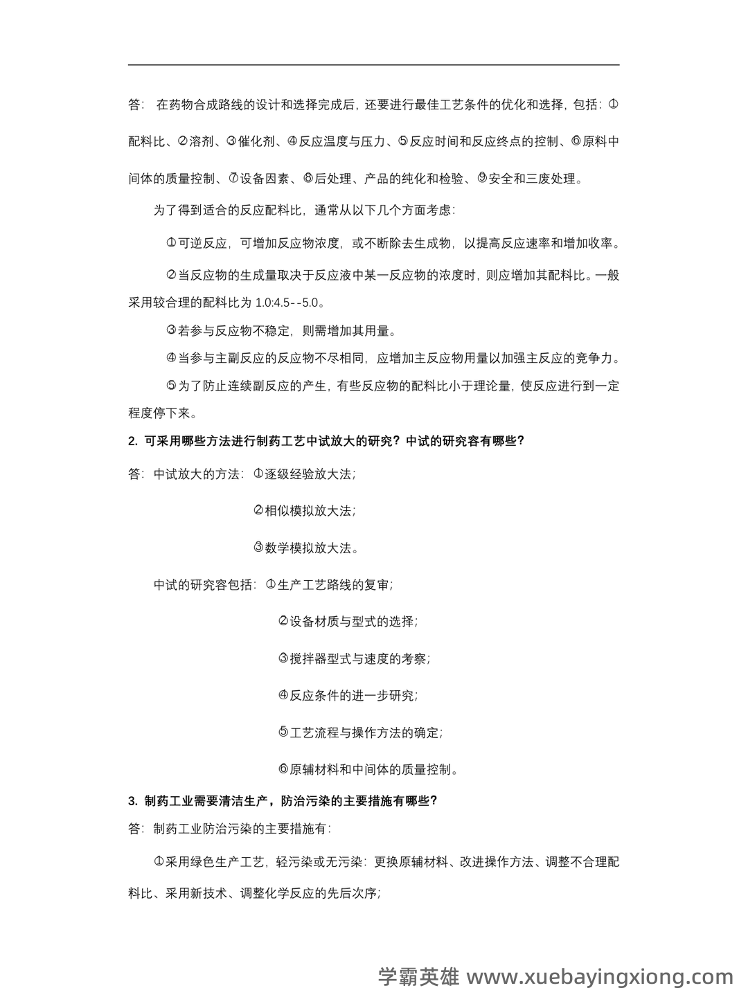 淮阴工学院《化学制药工艺学》2022-2023学年第一学期期末试卷.doc - 06_《化学制药工艺学》复习资料_《化学制药工艺学》重点归纳总结含典型习题_第2页_学霸英雄_www.xuebayingxiong.com
