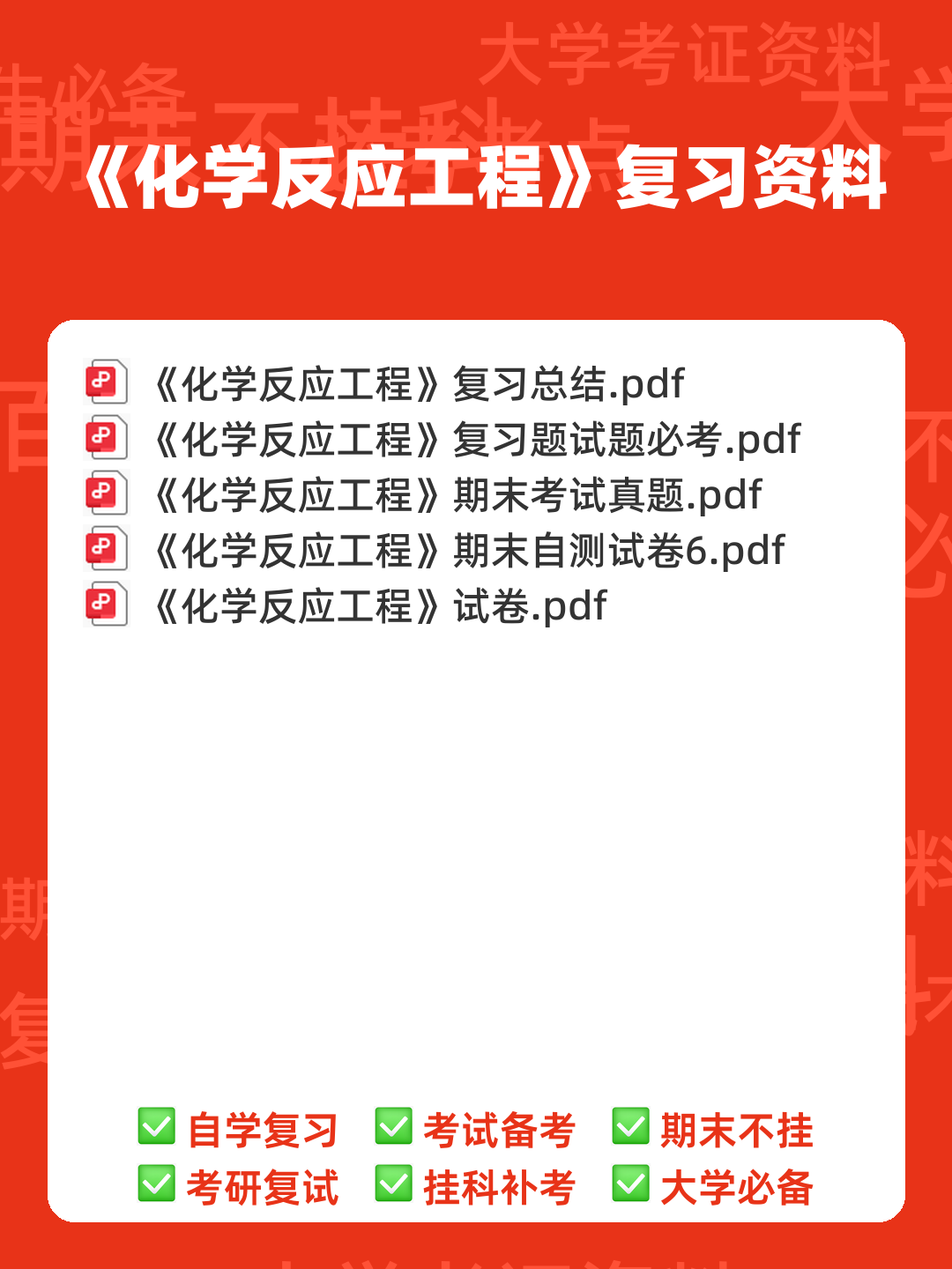 (完整)化学反应工程名词解释与简答题 - 00_《化学反应工程》复习资料_封面首图_学霸英雄_www.xuebayingxiong.com (完整)化学反应工程名词解释与简答题 - 00_《化学反应工程》复习资料_封面首图_学霸英雄_www.xuebayingxiong.com
